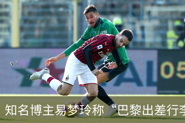 知名博主易梦玲称“巴黎出差行李在机场被盗”：登机箱和随身包一转身就没了，相机设备、旧护照全部丢失，后续的工作也耽误了