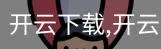 开云下载
