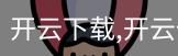 开云下载